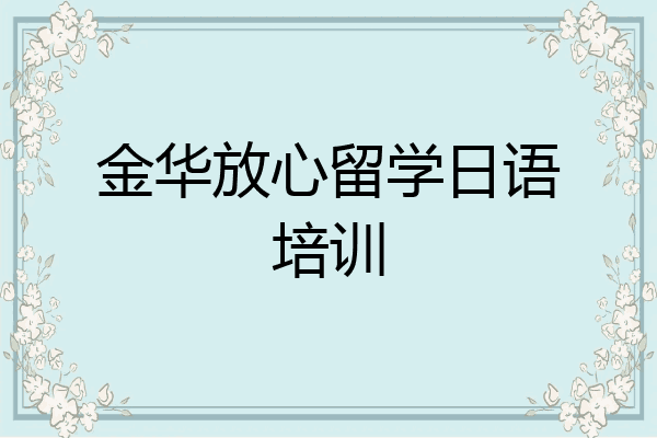 金华放心留学日语培训