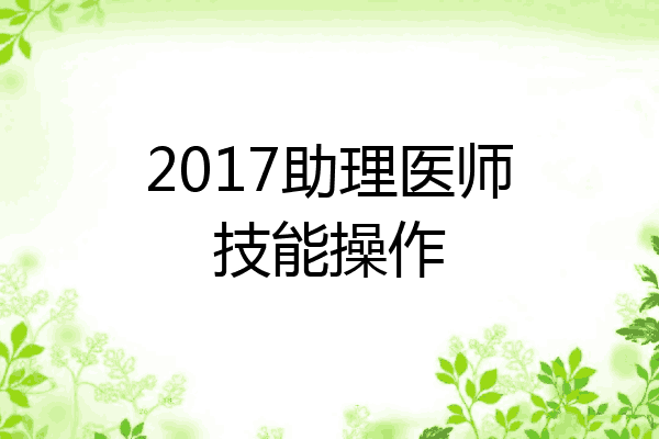 2017助理医师技能操作