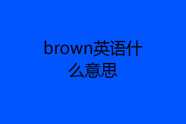 brown英语什么意思