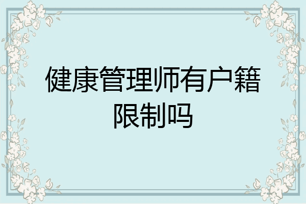 健康管理师有户籍限制吗