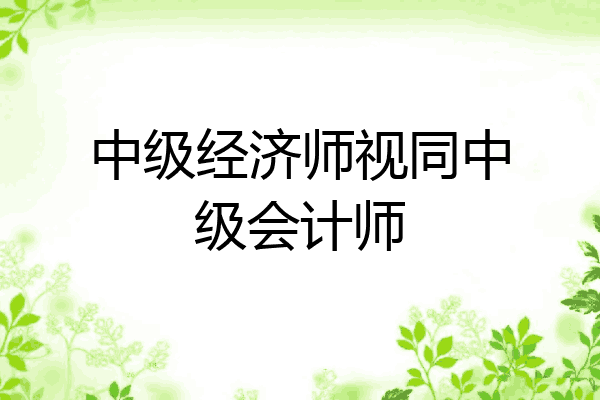 中级经济师视同中级会计师