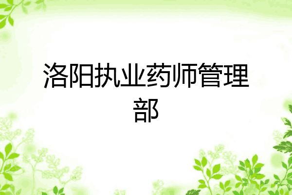 洛阳执业药师管理部