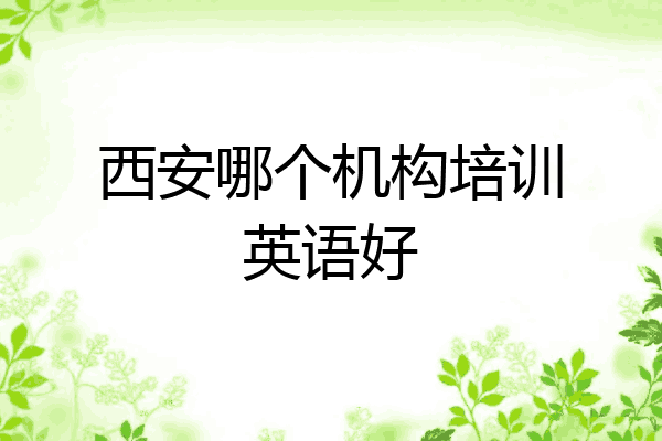 西安哪个机构培训英语好