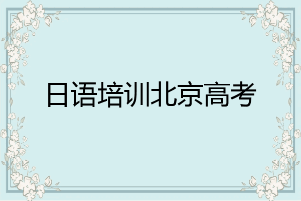 日语培训北京高考
