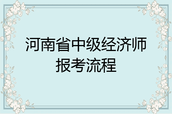 河南省中级经济师报考流程