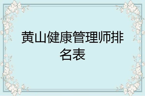 黄山健康管理师排名表