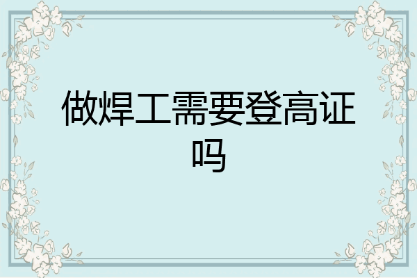 做焊工需要登高证吗
