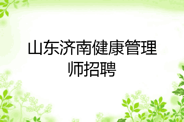 山东济南健康管理师招聘