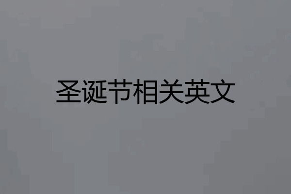 圣诞节相关英文