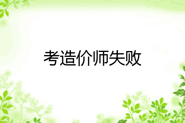 考造价师失败