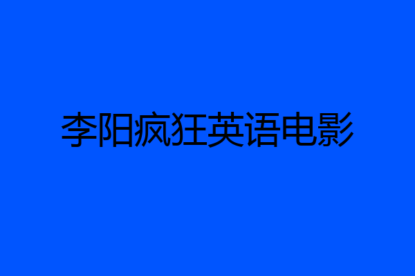 李阳疯狂英语电影