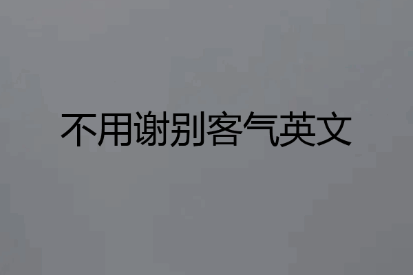 不用谢别客气英文