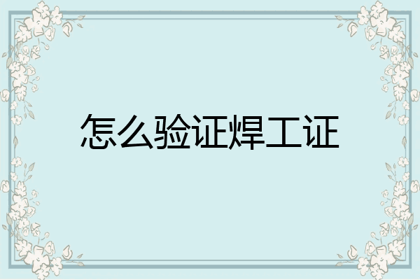 怎么验证焊工证