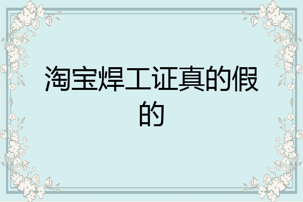 淘宝焊工证真的假的