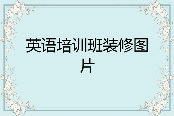 英语培训班装修图片