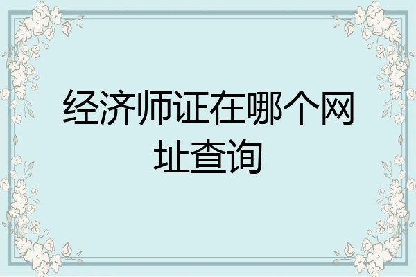经济师证在哪个网址查询