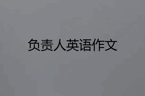 负责人英语作文