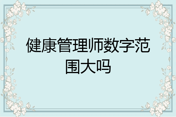 健康管理师数字范围大吗