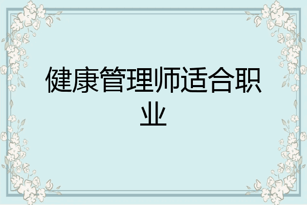 健康管理师适合职业