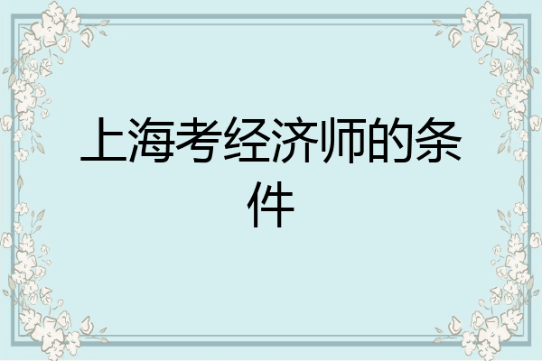 上海考经济师的条件