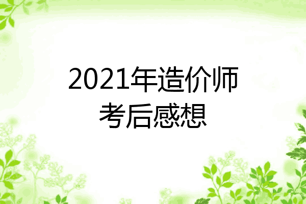 2021年造价师考后感想