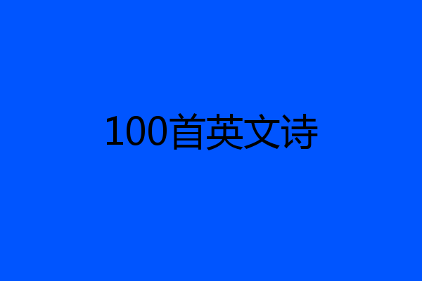 100首英文诗