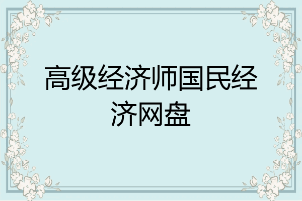 高级经济师国民经济网盘