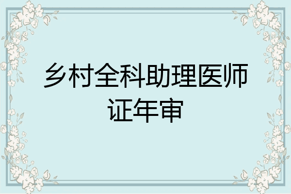 乡村全科助理医师证年审