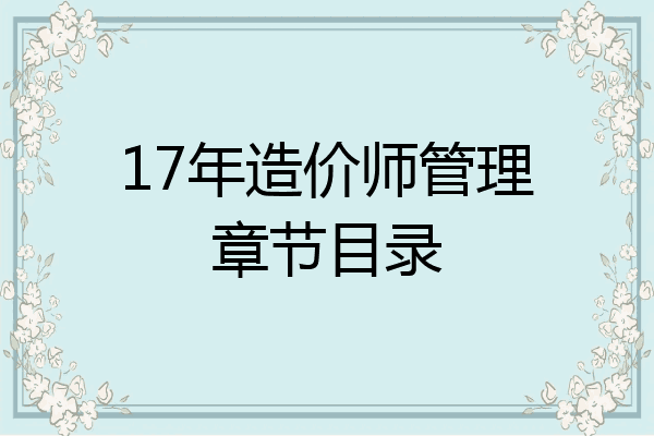 17年造价师管理章节目录