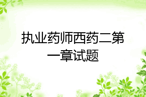 执业药师西药二第一章试题