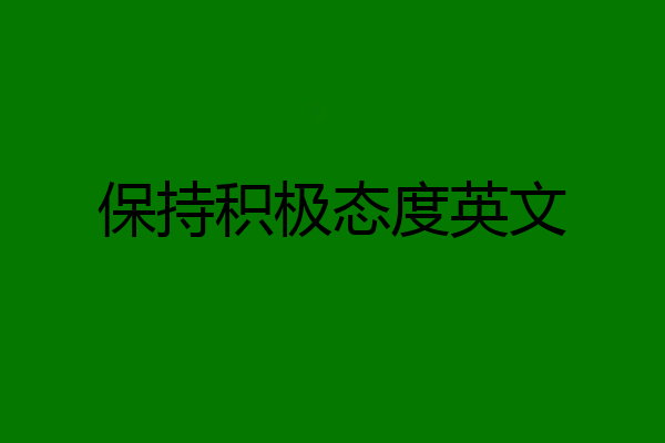 保持积极态度英文