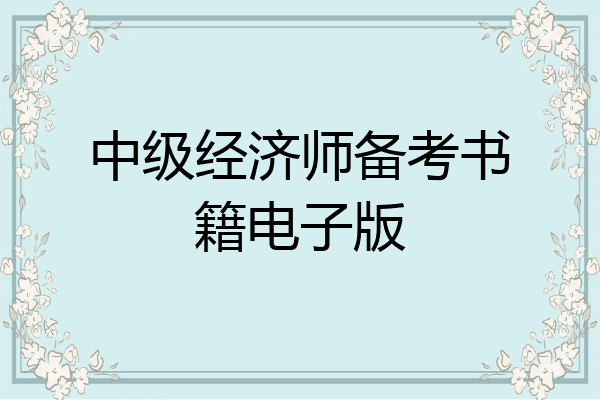 中级经济师备考书籍电子版