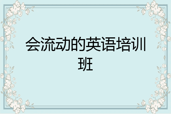 会流动的英语培训班