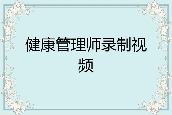 健康管理师录制视频