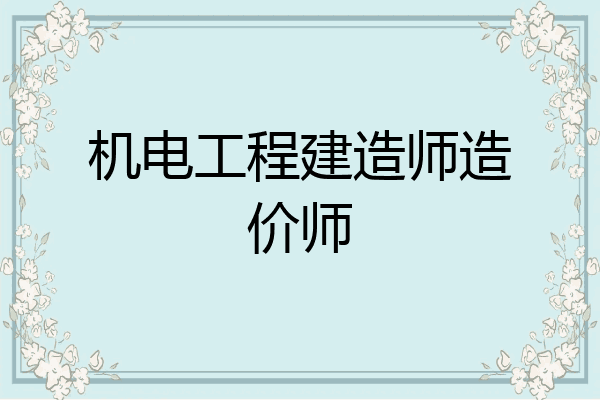 机电工程建造师造价师