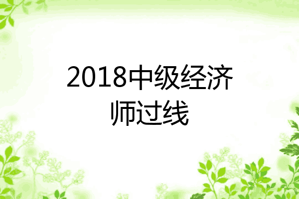 2018中级经济师过线