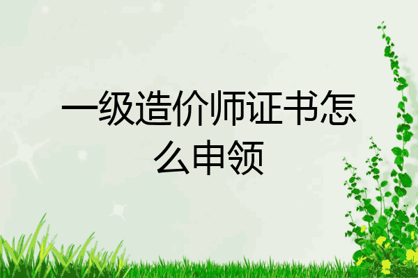 一级造价师证书怎么申领