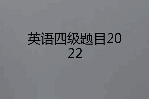英语四级题目2022