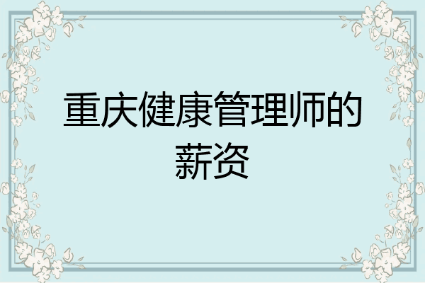 重庆健康管理师的薪资