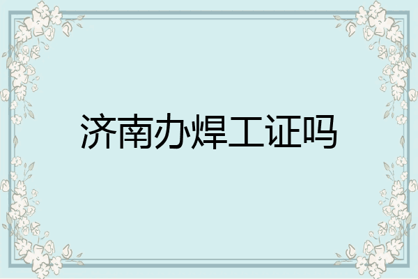 济南办焊工证吗