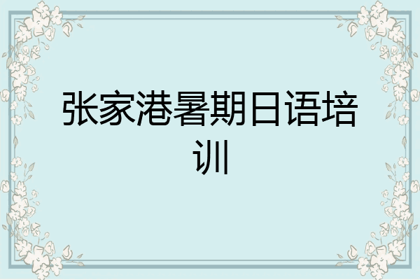张家港暑期日语培训