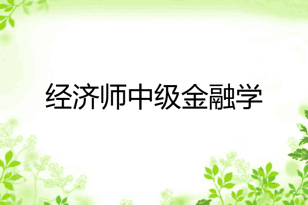 经济师中级金融学