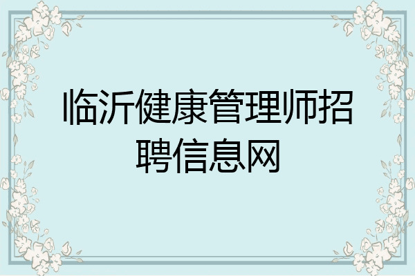 临沂健康管理师招聘信息网