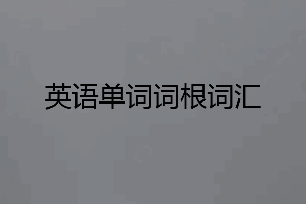 英语单词词根词汇