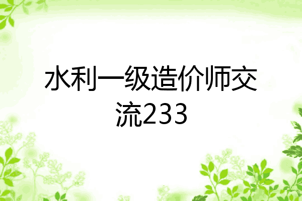 水利一级造价师交流233