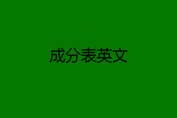 成分表英文