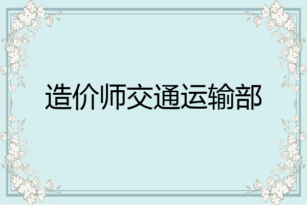 造价师交通运输部