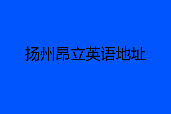 扬州昂立英语地址