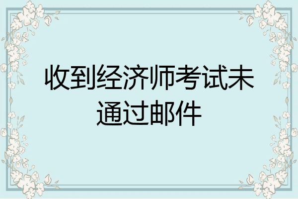 收到经济师考试未通过邮件
