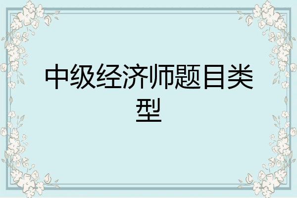 中级经济师题目类型